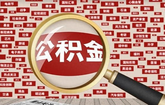 乌兰察布找人代取公积金8000可以取吗（代取公积金会被骗吗）